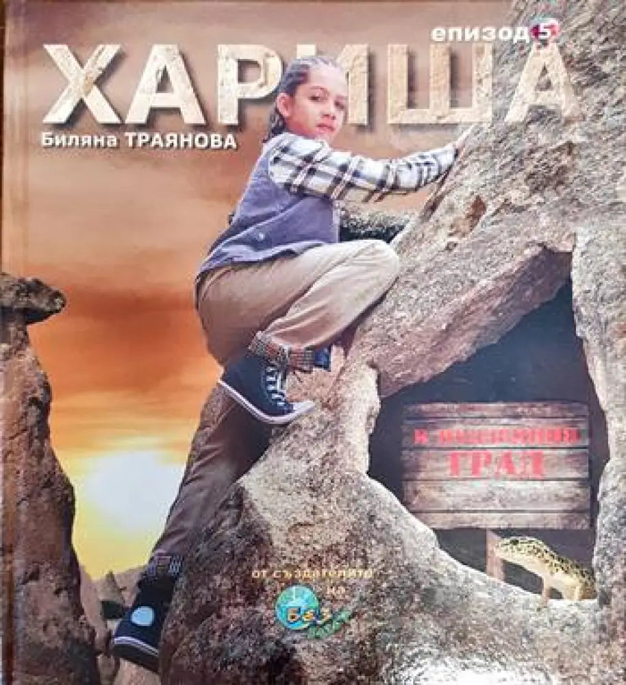 Хариша. Епизод 5 - Книги