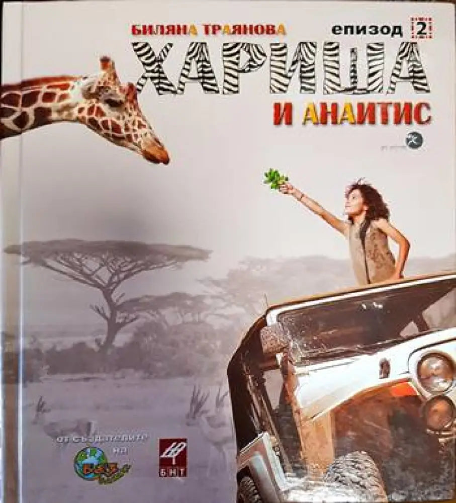 Хариша и Анаитис. Епизод 2 - Книги