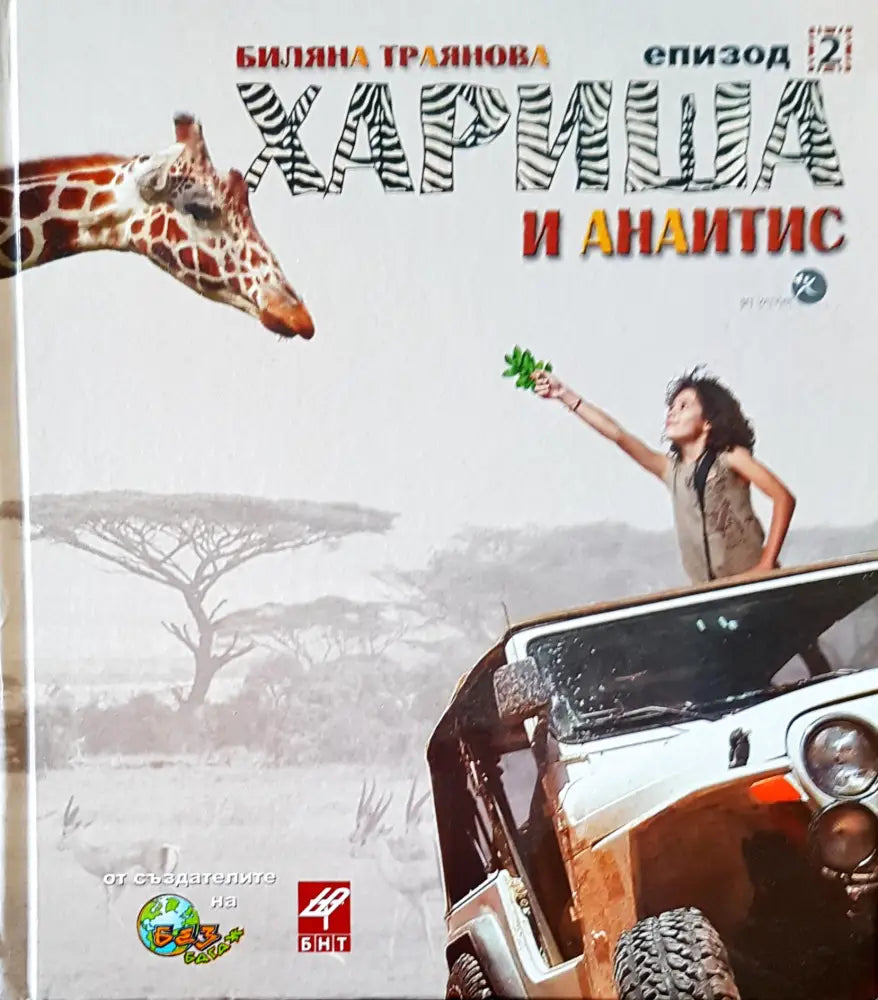 Хариша и Анаитис - Книги