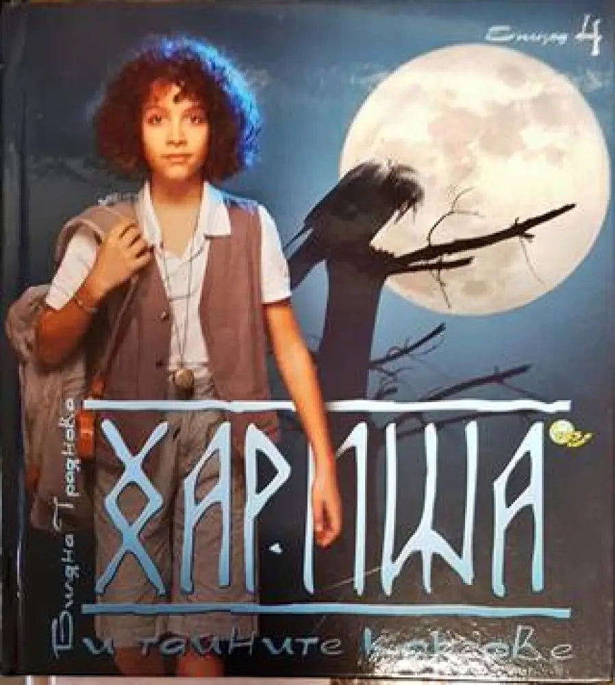 Хариша и тайните кръгове. Епизод 4 - Книги