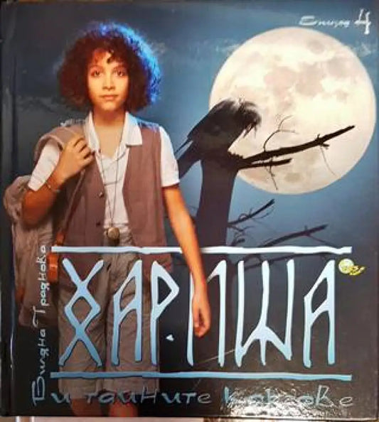 Хариша и тайните кръгове. Епизод 4 - Книги