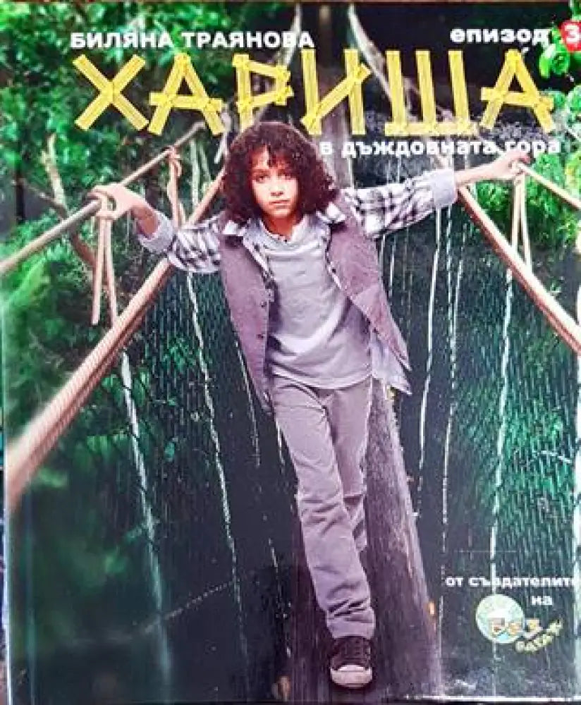 Хариша в дъждовната гора. Епизод 3 - Книги