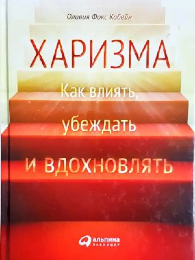 Харизма: Как влиять убеждать и вдохновлять (4066) - Книга