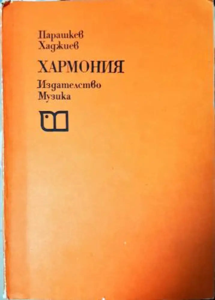 Хармония - Парашкев Хаджиев (3499) - Книга