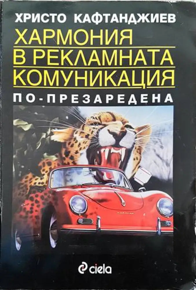 Хармония в рекламната комуникация - Книги