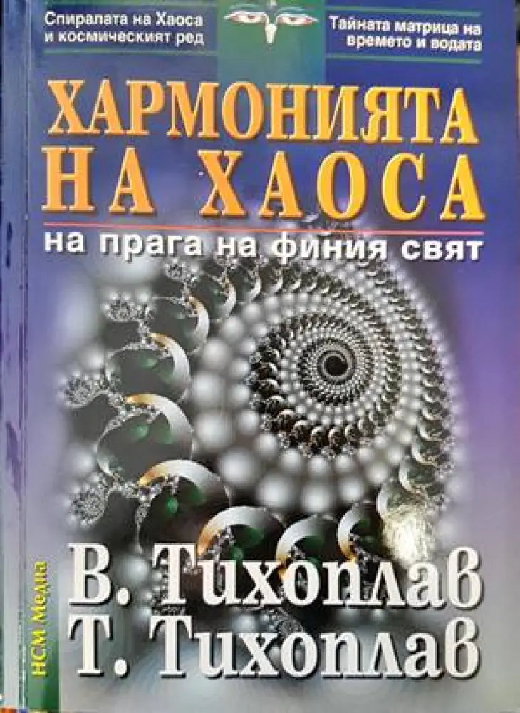 Хармонията на хаоса (4683) - Книга