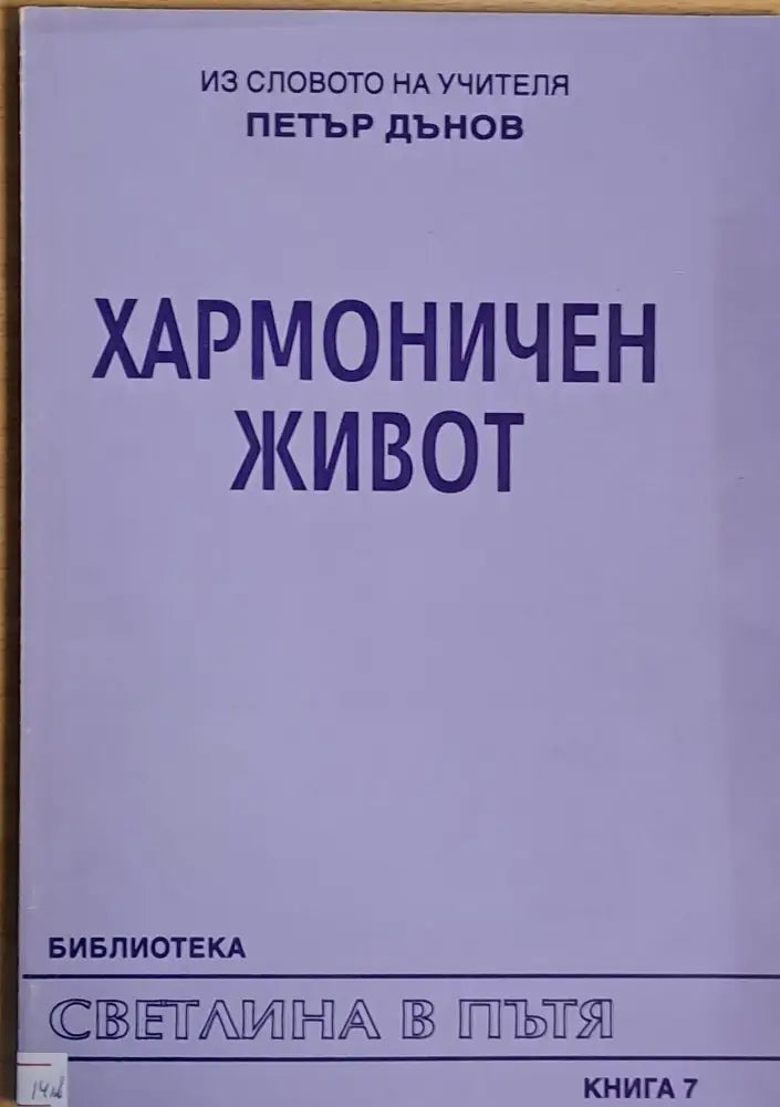 Хармоничен живот - Книги