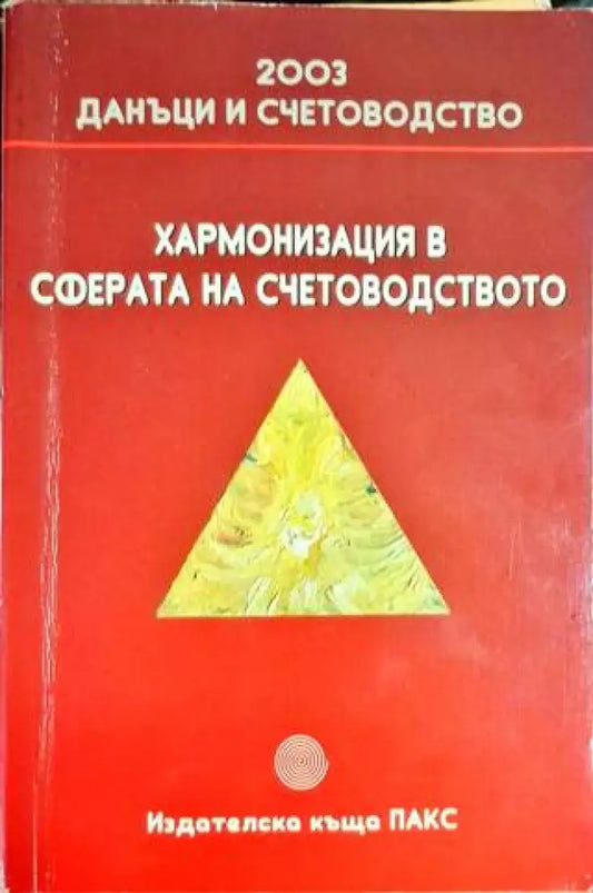 Хармонизация в сферата на счетоводството - Книга