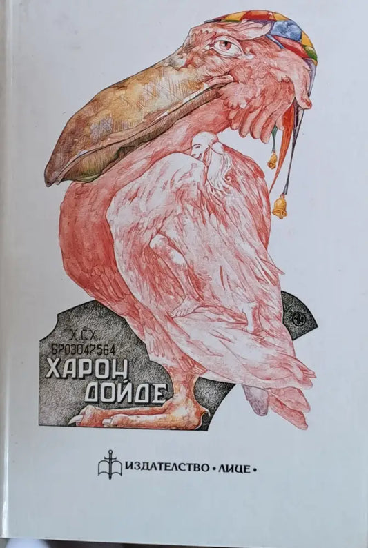 Харон дойде - Книги