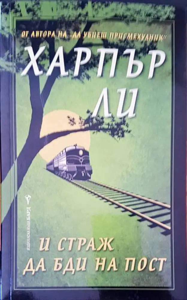 Харпър ли и страж да бди на пост - Книги