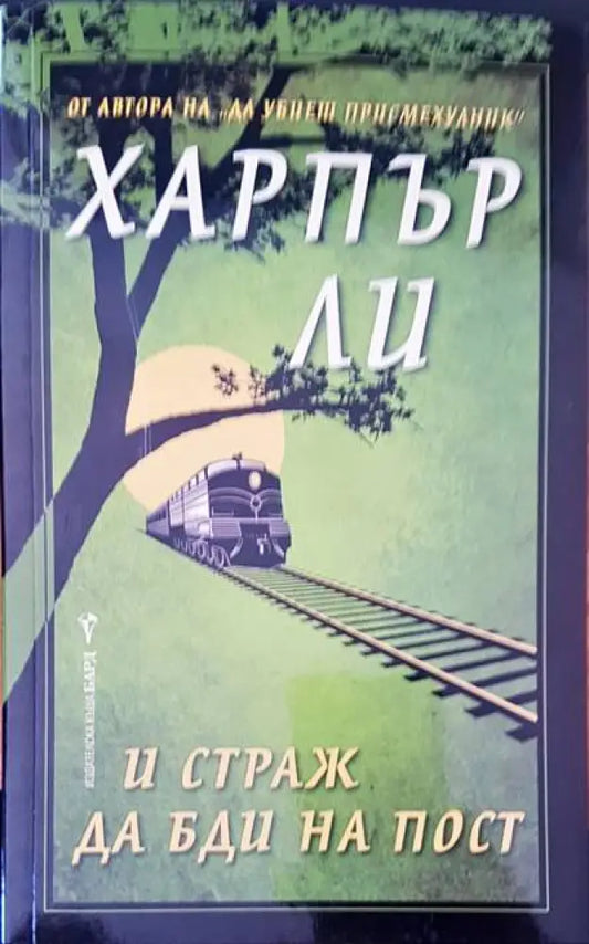 Харпър ли и страж да бди на пост - Книги