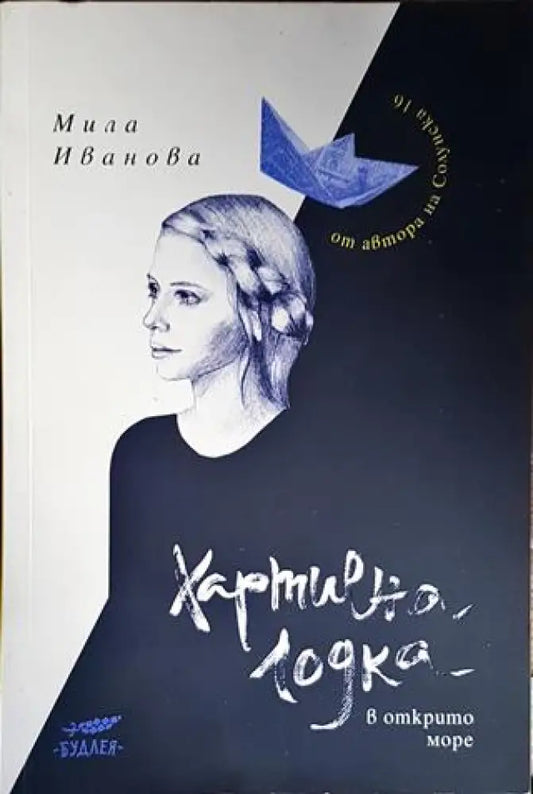 Хартиена лодка в открито море - Книги