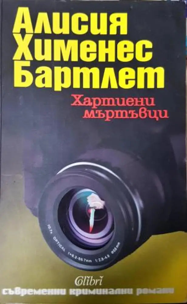 Хартиени мъртъвци (4857) - Книга