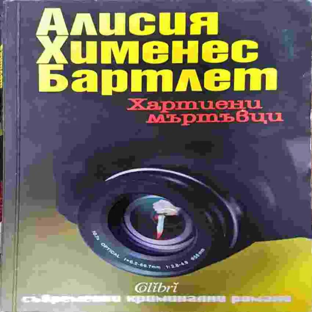 Хартиени мъртъвци - Книги