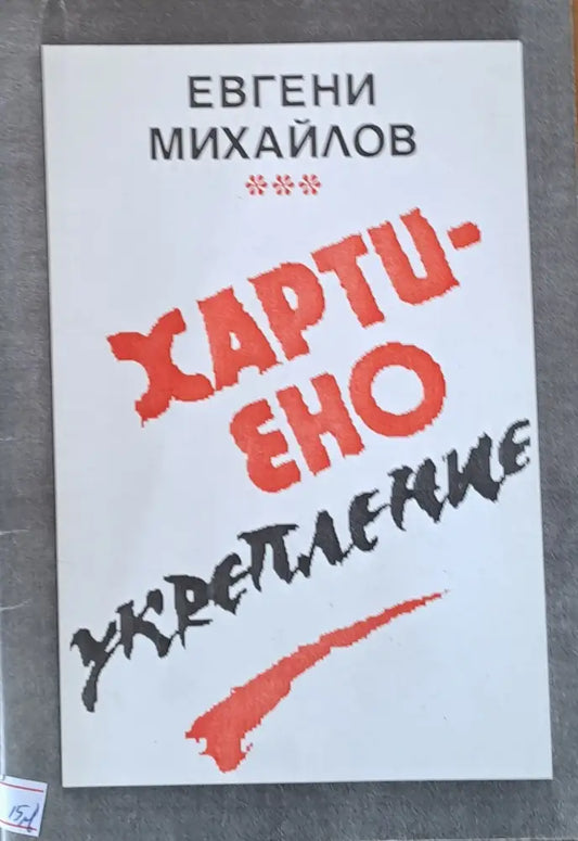 Хартиено укрепление - Книги
