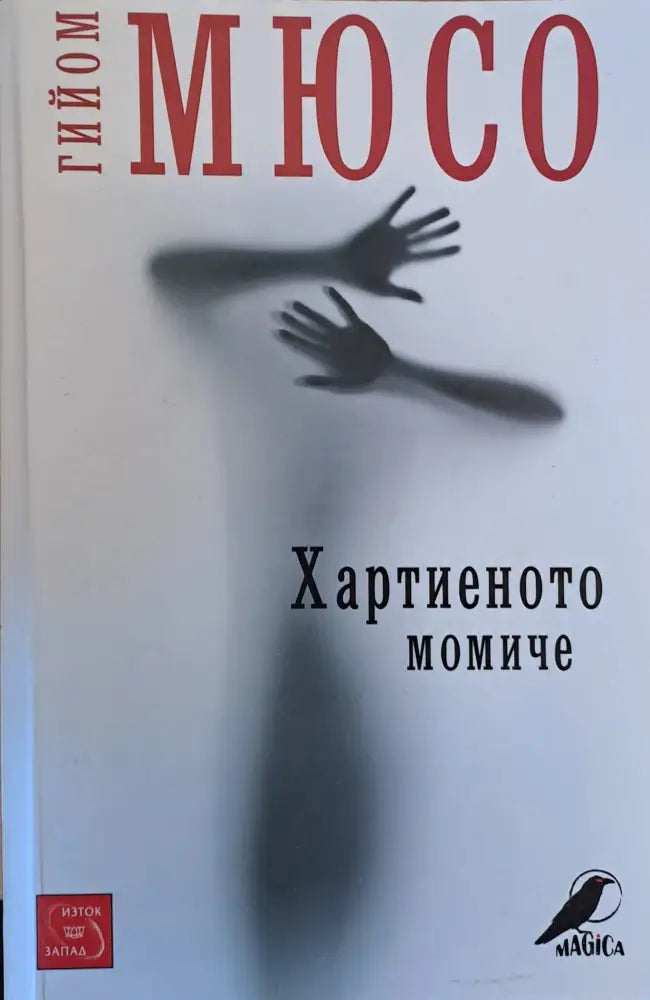 Хартиеното момиче (115) - Книга