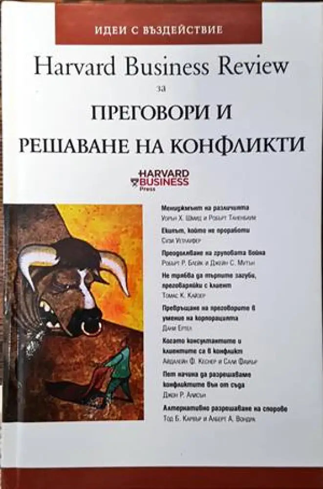 Harvard Business Review за преговори и решаване на конфликти - Книги