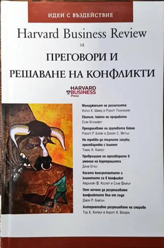 Harvard Business Review за преговори и решаване на конфликти - Книги
