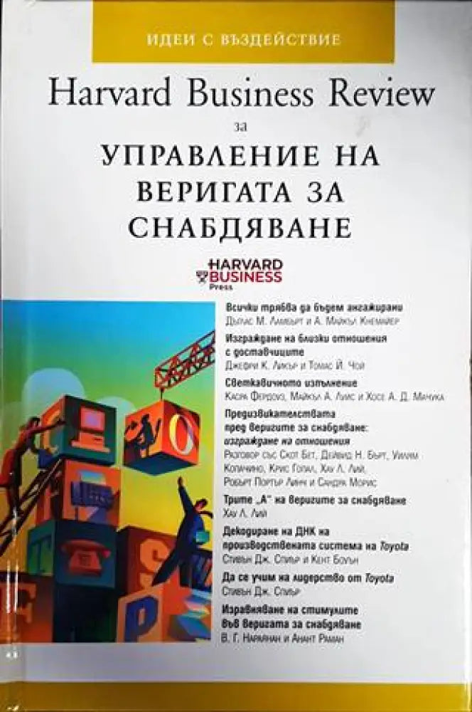Harvard Business Review за управление на веригата за снабдяване - Книги