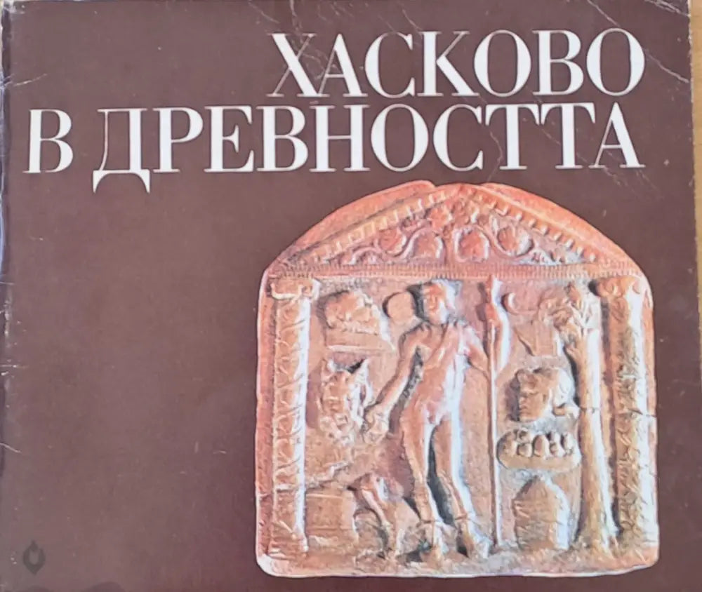 Хасково в древността - Книги