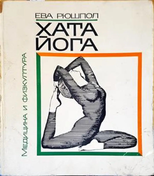 Хата йога - Книги