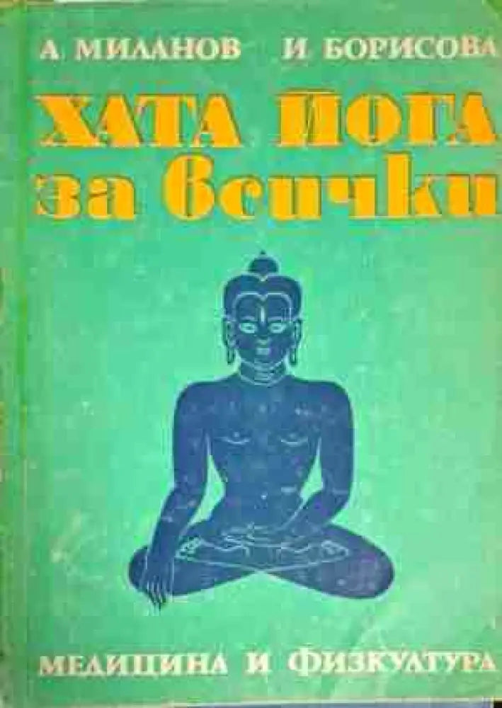 Хата йога за всички - Книга