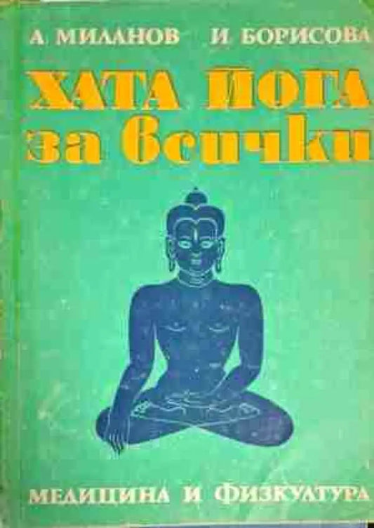 Хата йога за всички - Книга
