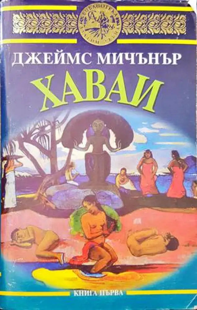 Хаваи. Книга 1 (1235) - Книги
