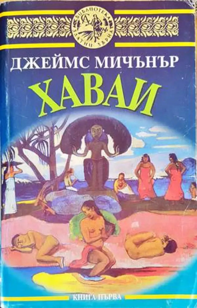 Хаваи. Книга 1-2 - Книги