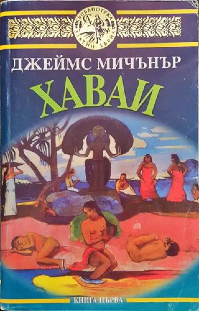 Хаваи. Книга 1 (3512) - Книга