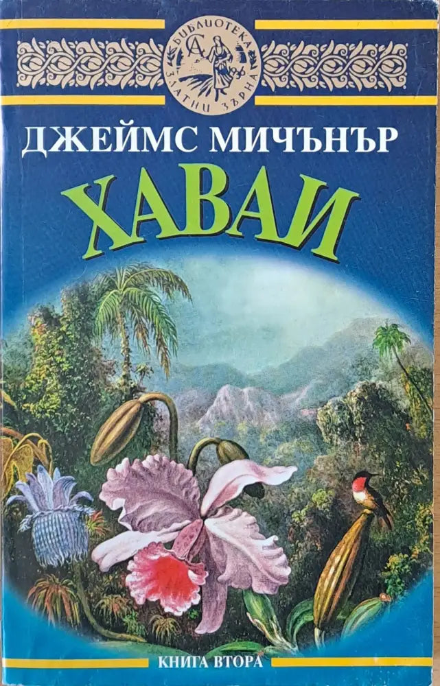 Хаваи книга втора (1035) - Книга