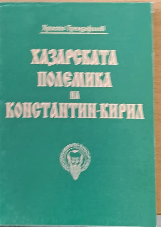 Хазарската полемика на Константин - Кирил - Книги