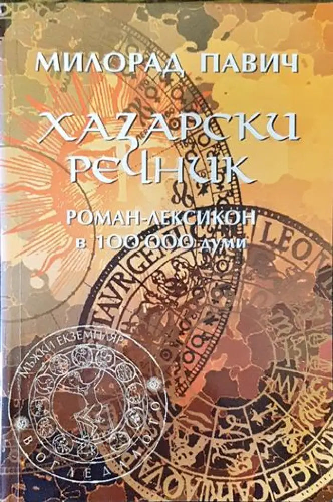 Хазарски речник: Роман-лексикон в 100 000 думи - Книги
