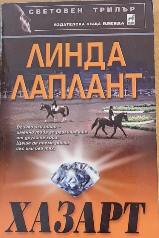 Хазарт (426) - Книга