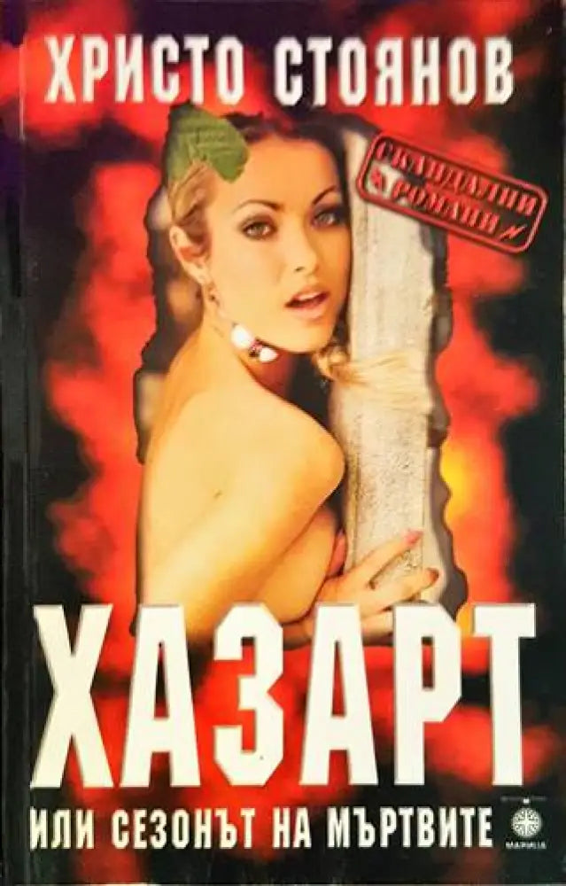 Хазарт или сезонът на мъртвите - Книги