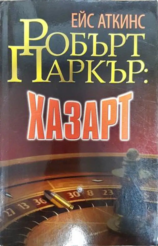 Хазарт - Книги