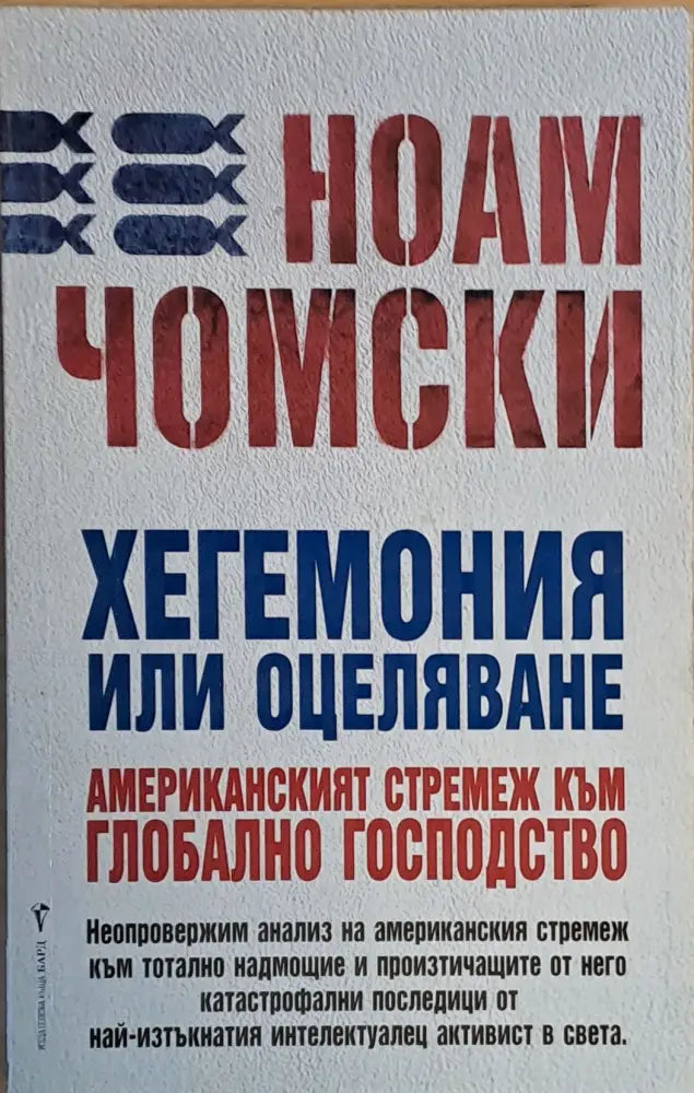 Хегемония или оцеляване. Американският стремеж към глобално господство - Книги