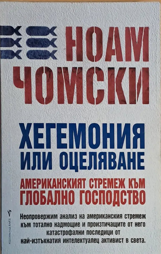 Хегемония или оцеляване. Американският стремеж към глобално господство - Книги