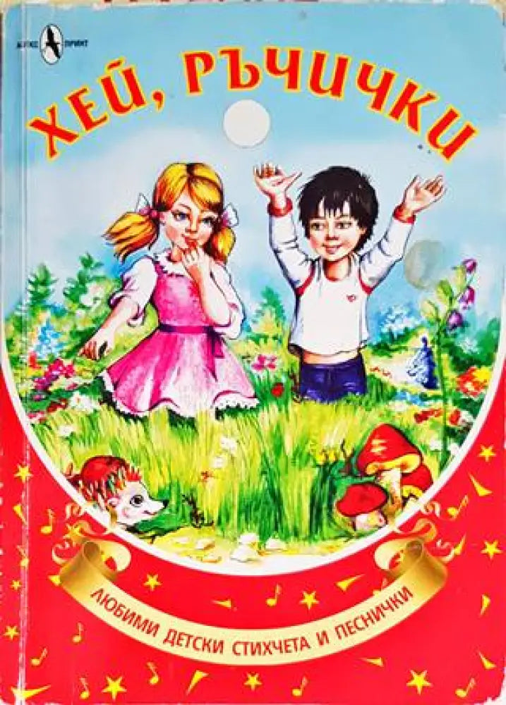 Хей ръчички - Книги