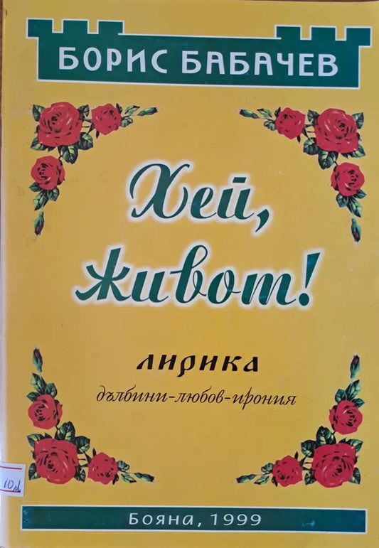 Хей живот! - Книги
