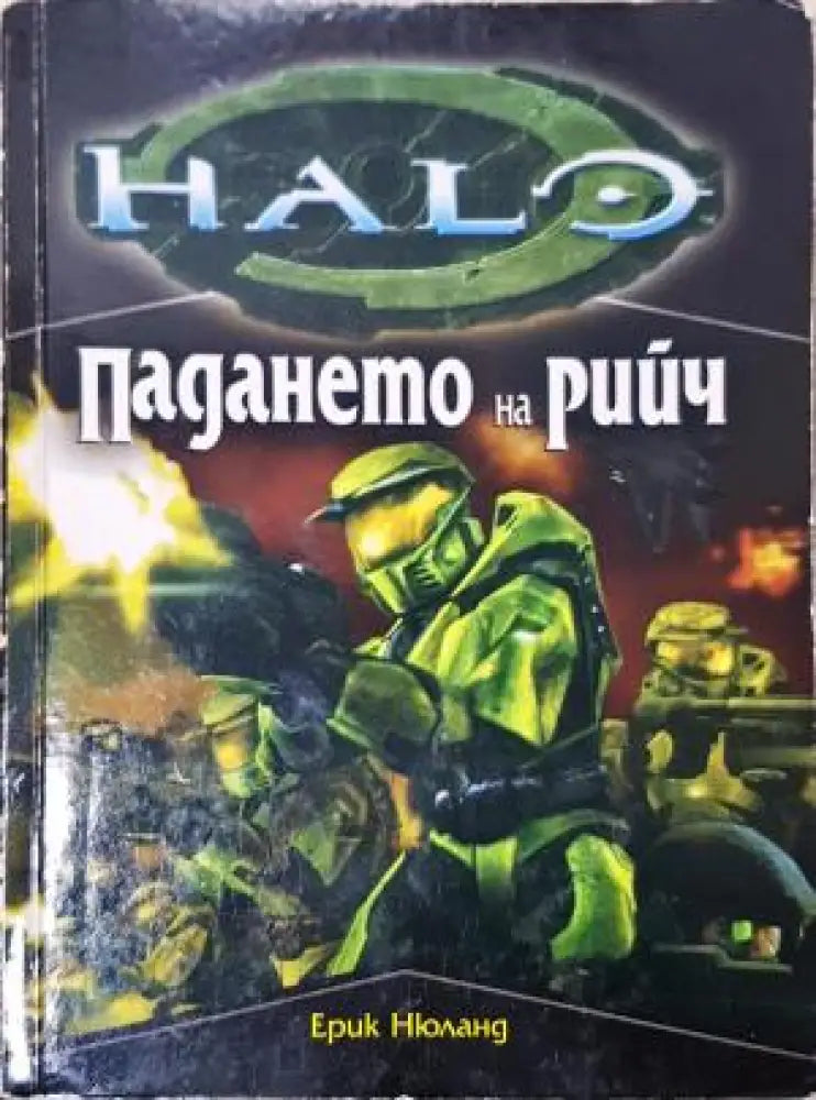 Хейло: Падането на Рийч (3062) - Книга