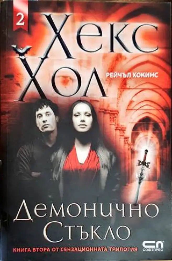 Хекс Хол. Том 2 (2235) - Книга