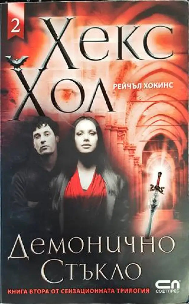 Хекс Хол. Том 2 - Книги