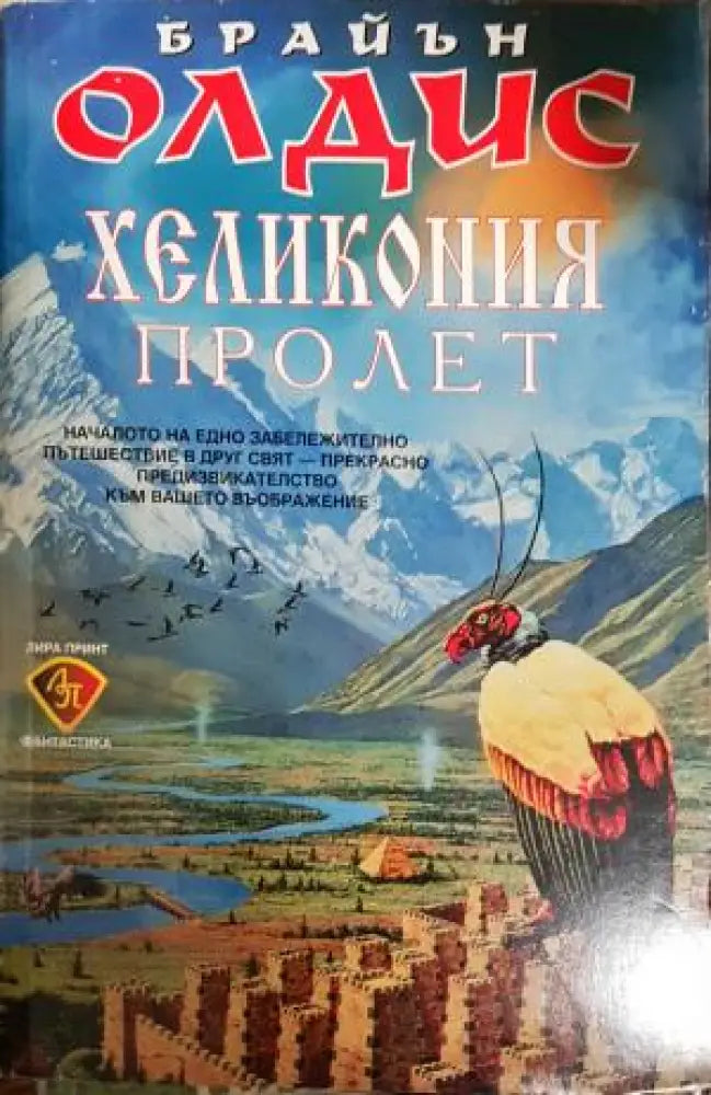 Хеликония. Том 1: Пролет (2969) - Книга