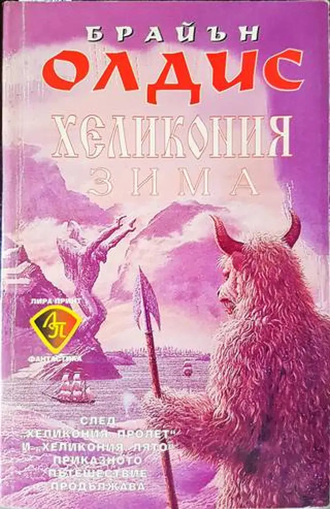 Хеликония: Зима - Книги