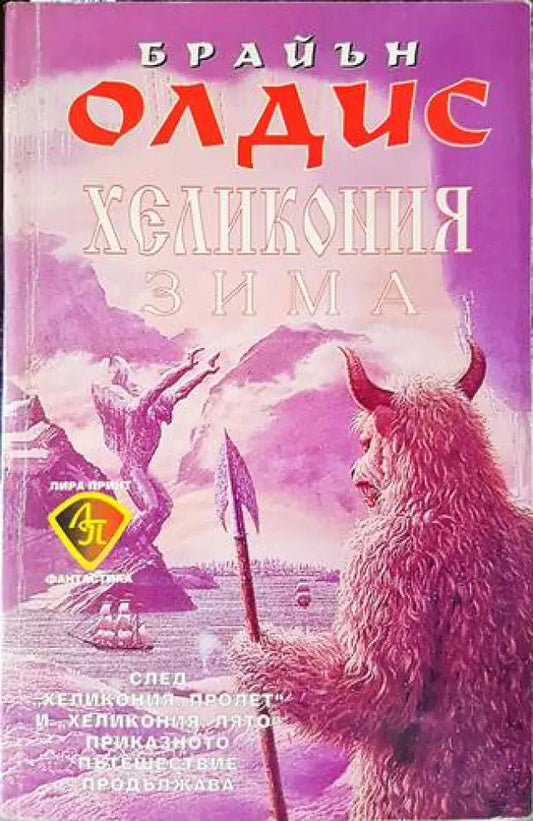 Хеликония: Зима - Книги