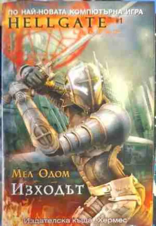 Hellgate: Изходът - Книга