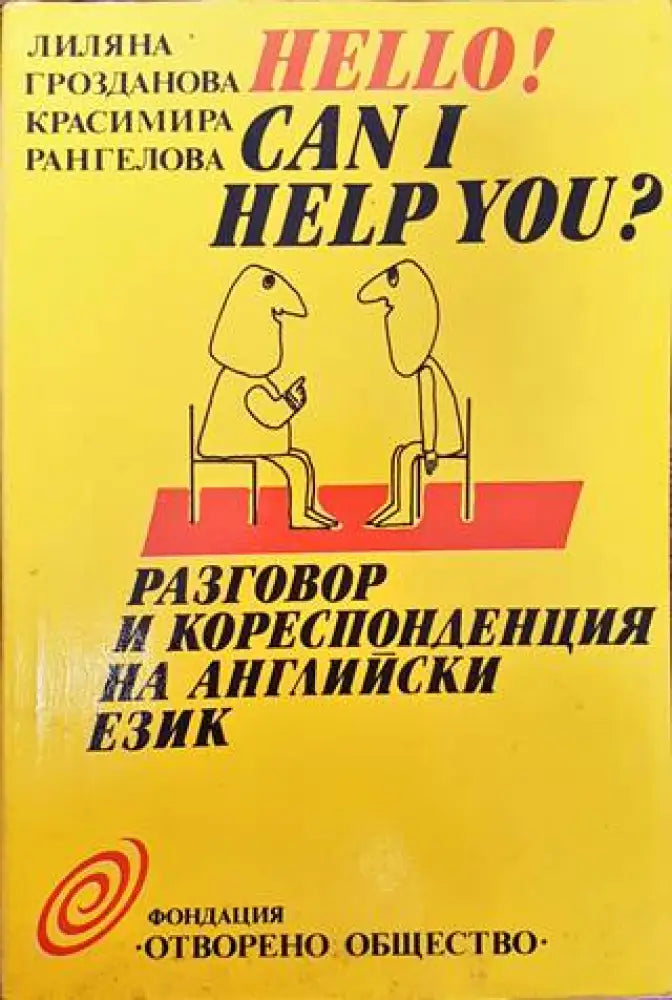 Hello! Can I Help You? Разговор и кореспонденция на английски език - Книги