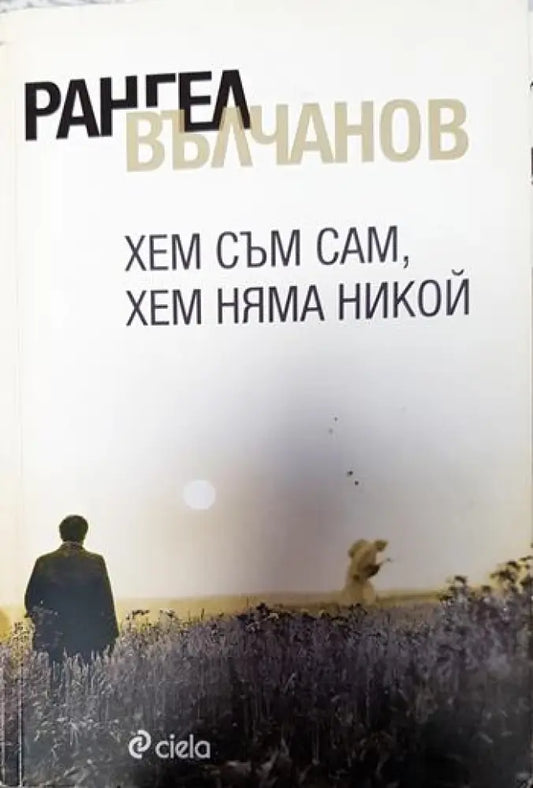 Хем съм сам хем няма никой - Книги