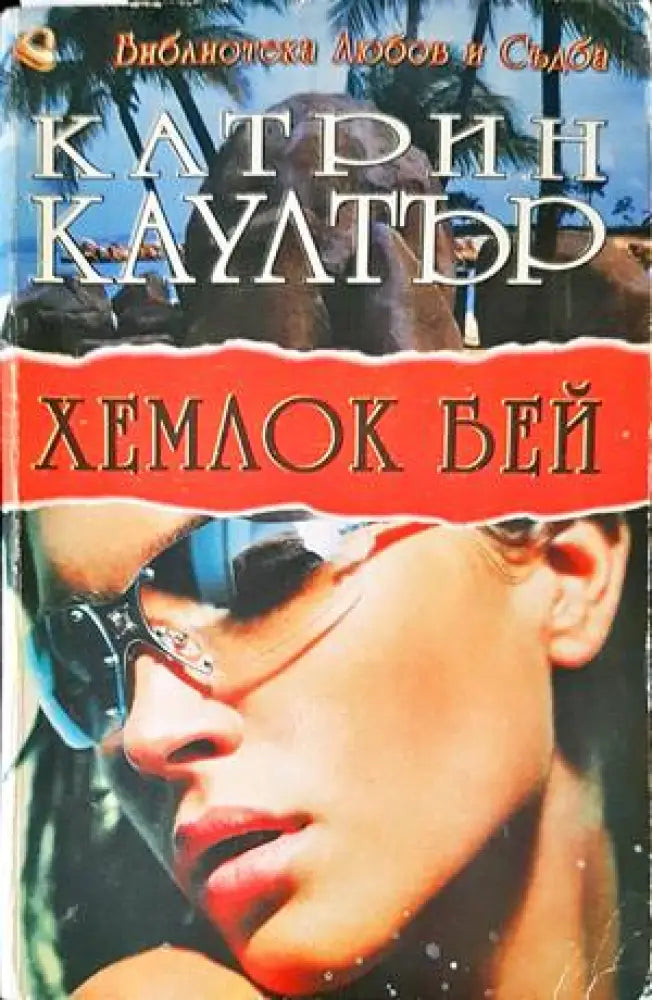 Хемлок Бей - Книги